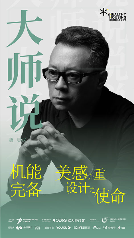 唐忠汉：机能完备，美感并重，设计之使命