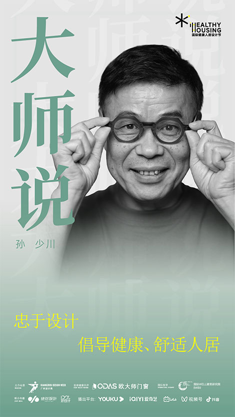 孙少川：忠于设计，倡导健康，舒适人居